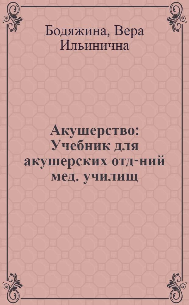 Акушерство : Учебник для акушерских отд-ний мед. училищ