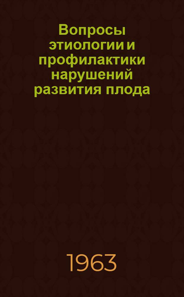 Вопросы этиологии и профилактики нарушений развития плода