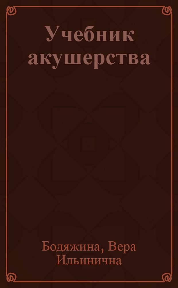 Учебник акушерства : (Для мед. училищ)