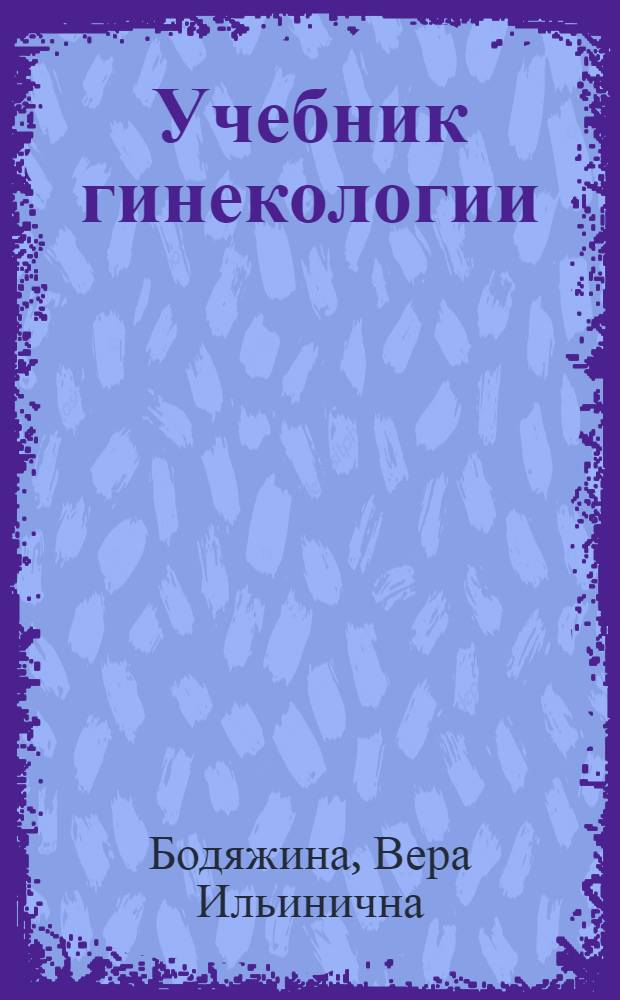 Учебник гинекологии : Для мед. ин-тов