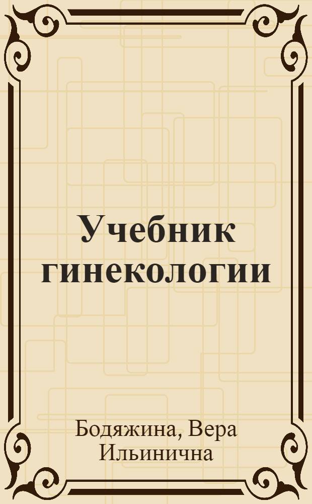 Учебник гинекологии : Для мед. ин-тов