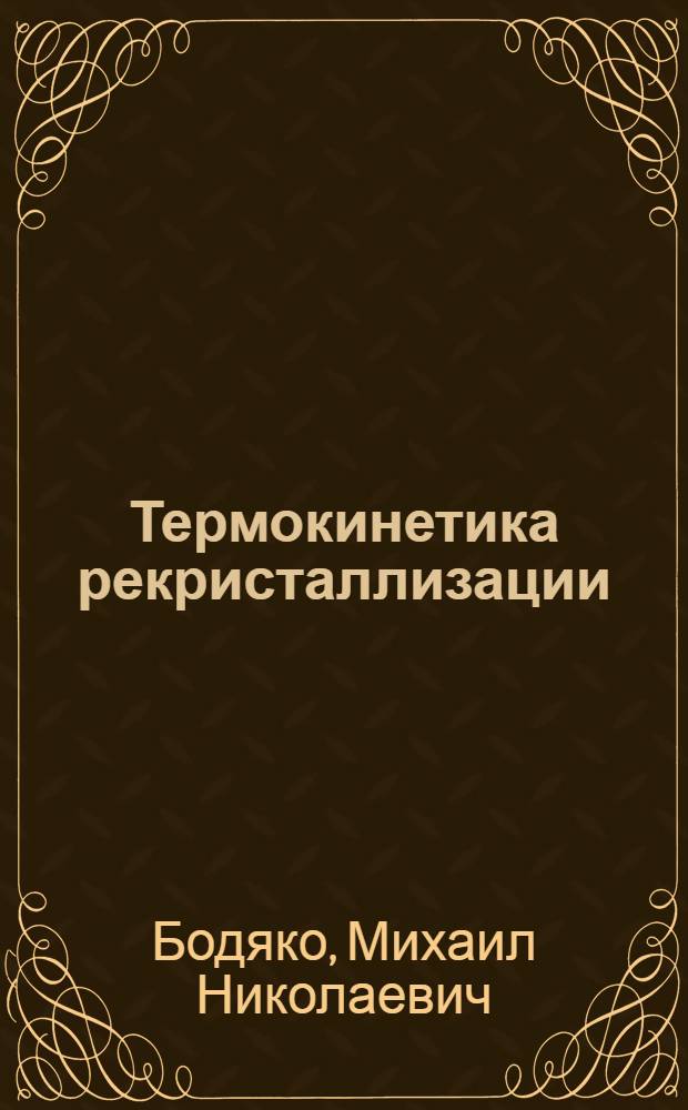 Термокинетика рекристаллизации