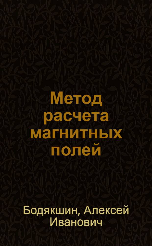 Метод расчета магнитных полей