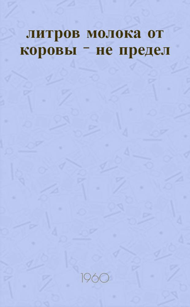 5000 литров молока от коровы - не предел