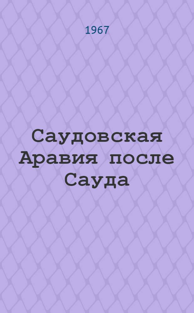 Саудовская Аравия после Сауда : Основные тенденции внешней политики (1964-1966 гг.)