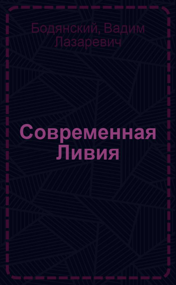 Современная Ливия : (Справочник)