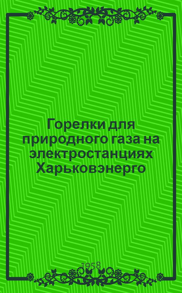 Горелки для природного газа на электростанциях Харьковэнерго