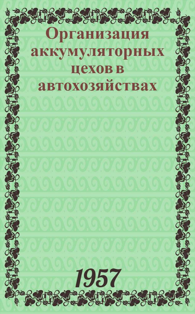 Организация аккумуляторных цехов в автохозяйствах