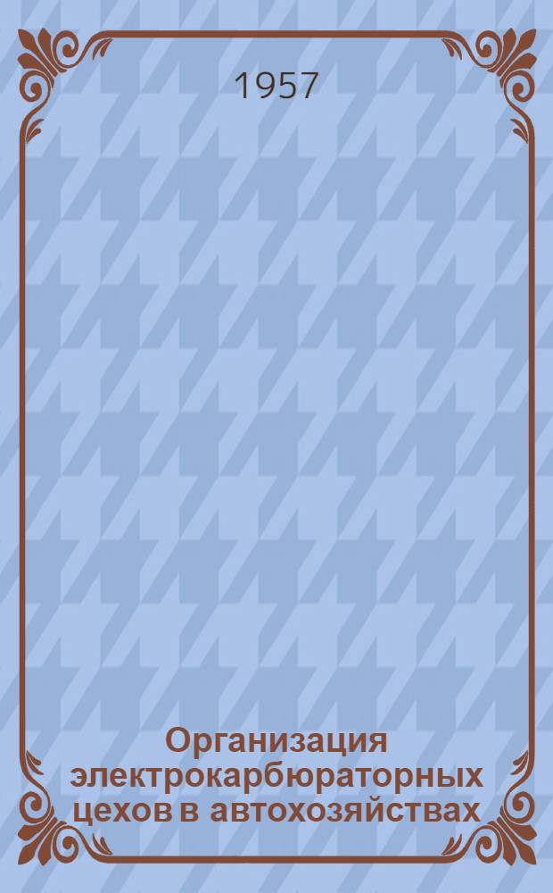 Организация электрокарбюраторных цехов в автохозяйствах