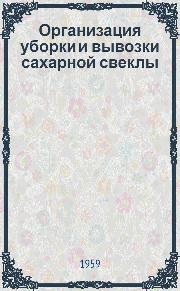 Организация уборки и вывозки сахарной свеклы