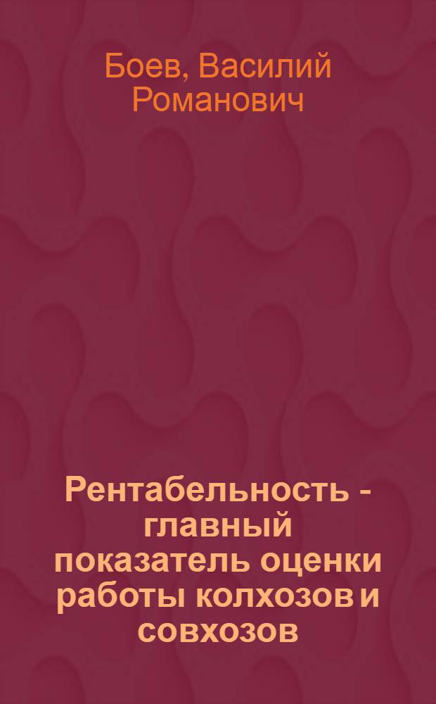 Рентабельность - главный показатель оценки работы колхозов и совхозов