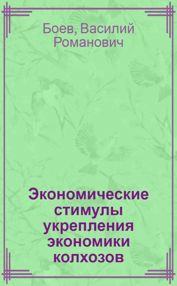 Экономические стимулы укрепления экономики колхозов