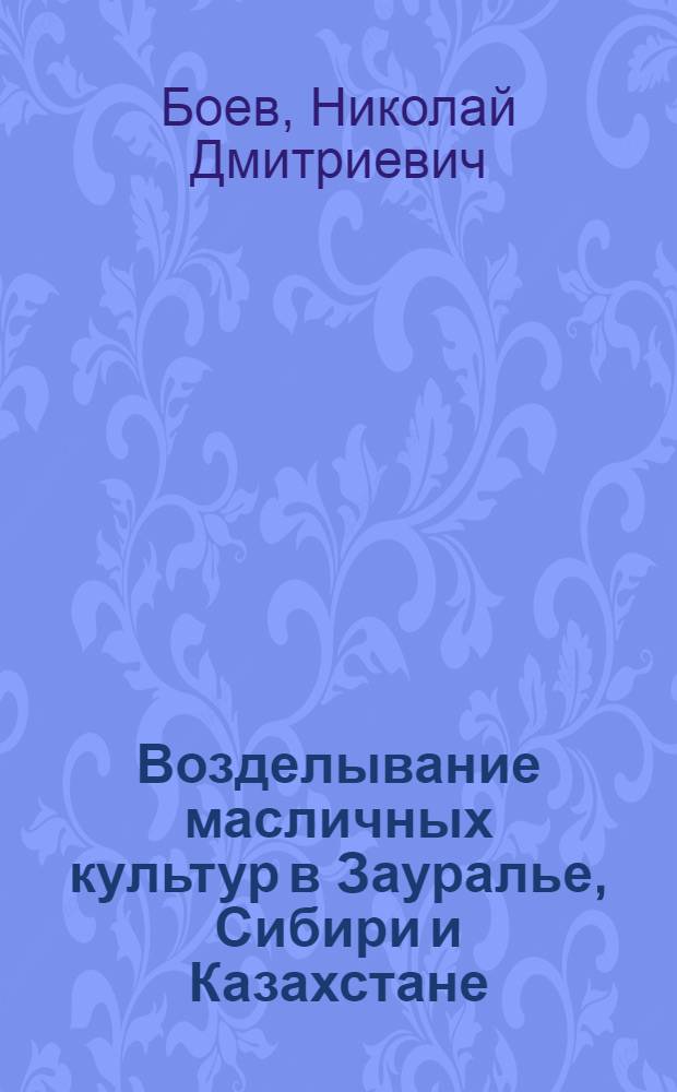 Возделывание масличных культур в Зауралье, Сибири и Казахстане