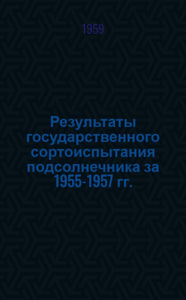 Результаты государственного сортоиспытания подсолнечника за 1955-1957 гг.