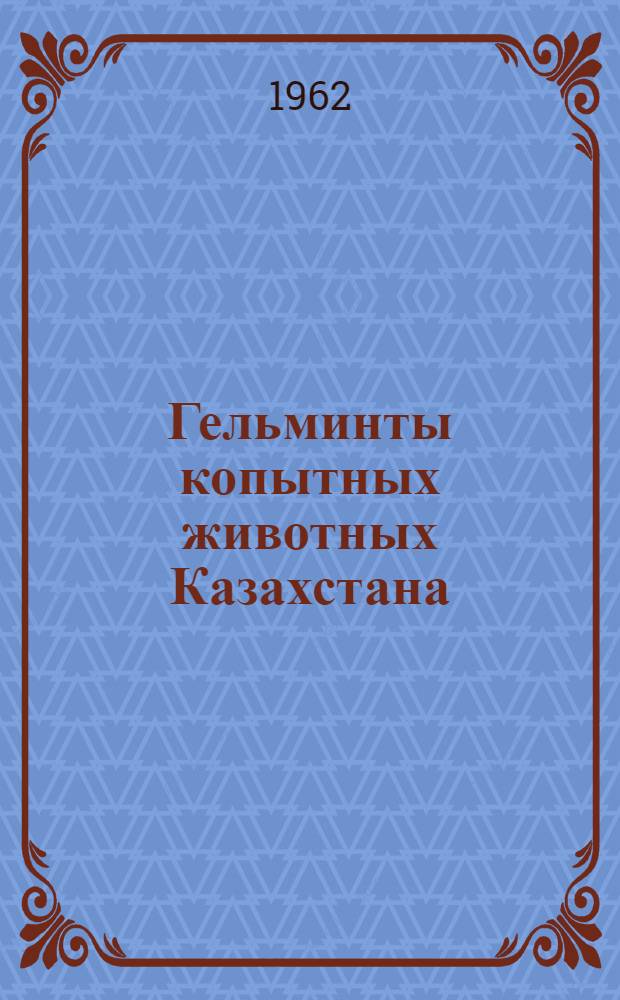 Гельминты копытных животных Казахстана : В 2 т. : Т. 1-2