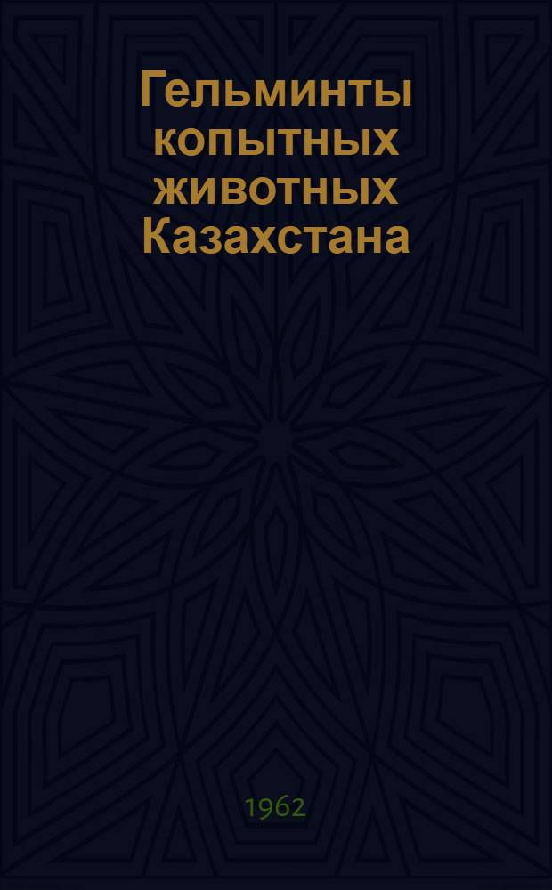 Гельминты копытных животных Казахстана : В 2 т. Т. 1-2. Т. 1
