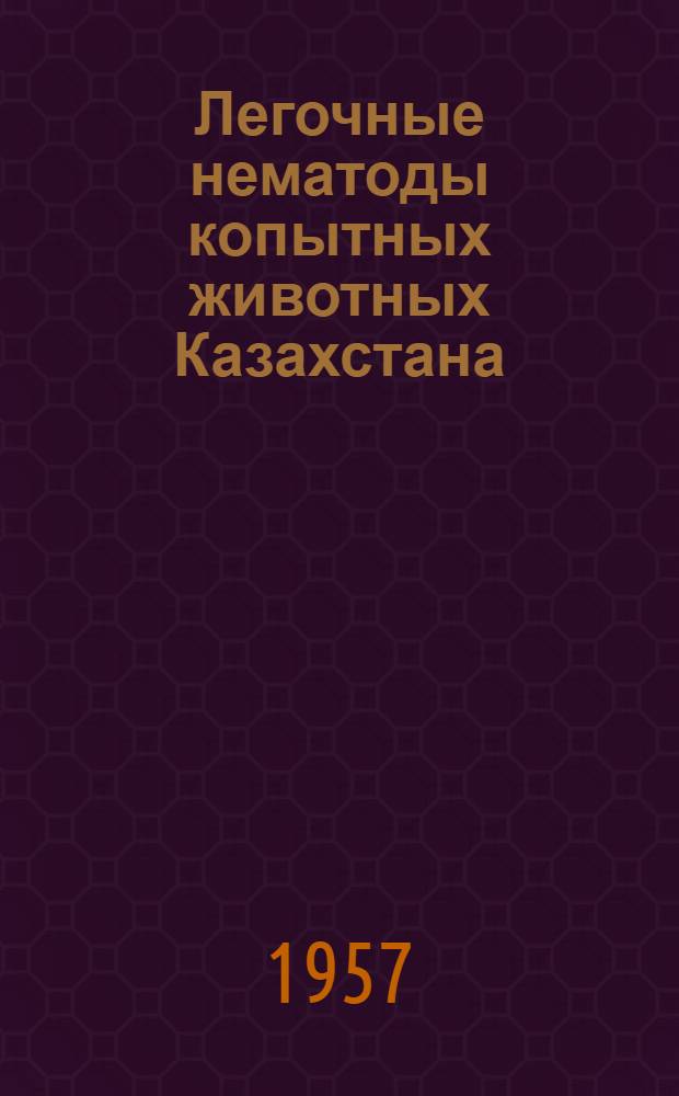 Легочные нематоды копытных животных Казахстана