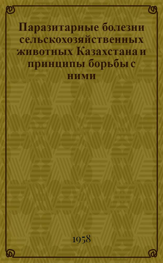 Паразитарные болезни сельскохозяйственных животных Казахстана и принципы борьбы с ними