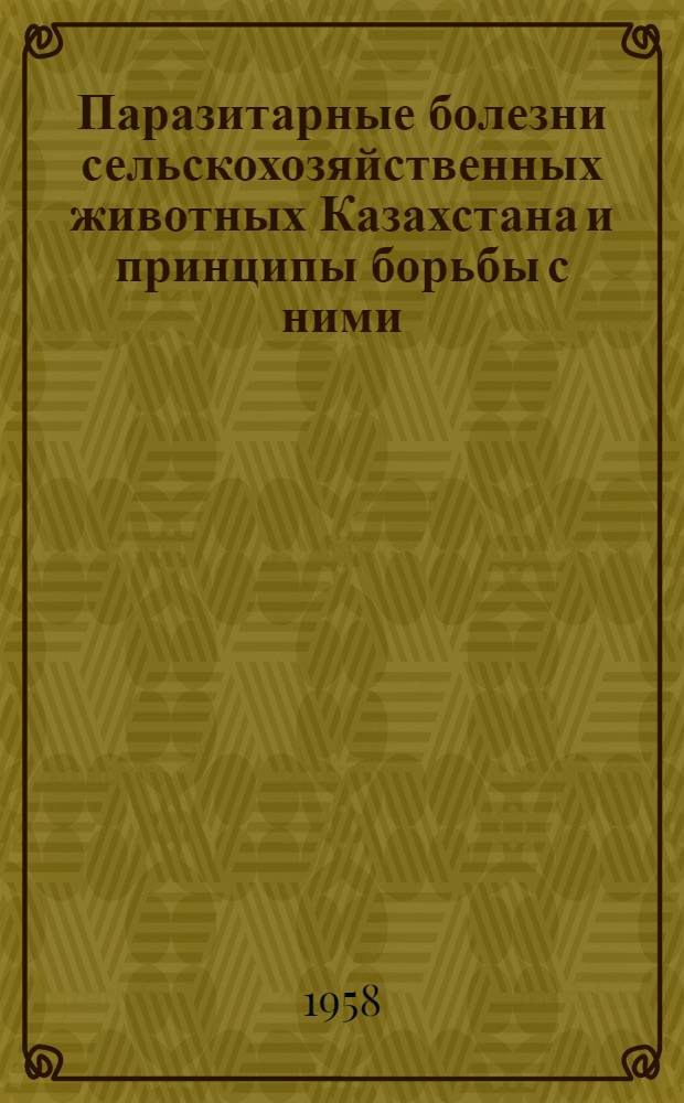 Паразитарные болезни сельскохозяйственных животных Казахстана и принципы борьбы с ними