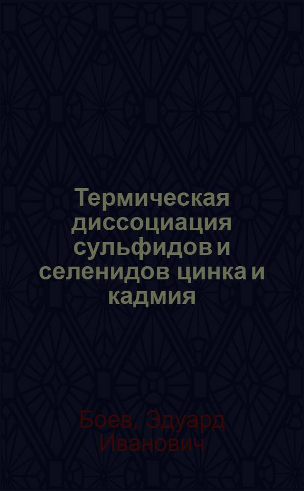 Термическая диссоциация сульфидов и селенидов цинка и кадмия : Автореферат дис. на соискание учен. степени канд. хим. наук