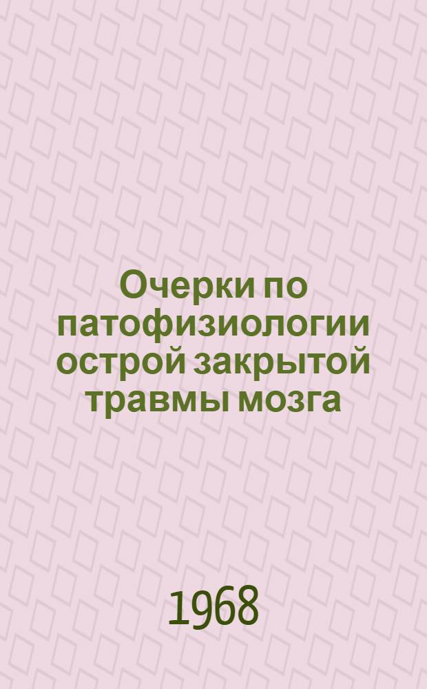 Очерки по патофизиологии острой закрытой травмы мозга
