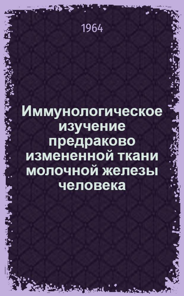 Иммунологическое изучение предраково измененной ткани молочной железы человека