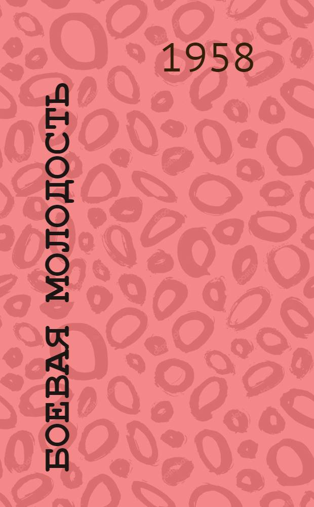 Боевая молодость : Воспоминания : Статьи : Очерки