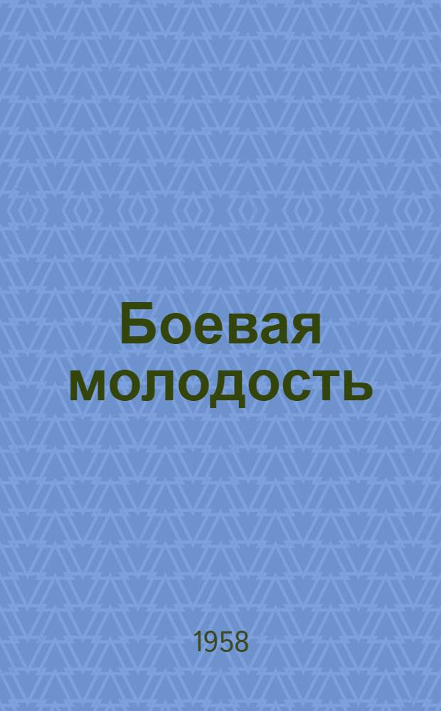 Боевая молодость : Воспоминания первых комсомольцев Казахстана. (1917-1925)
