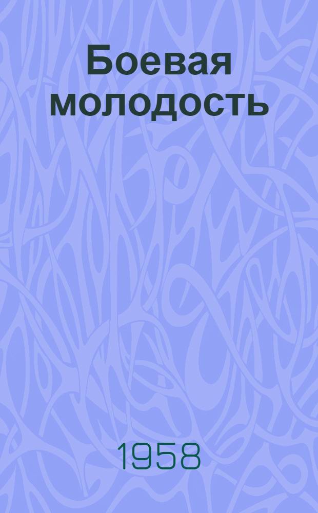 Боевая молодость : Репертуарный сборник к сорокалетию Ленинского комсомола