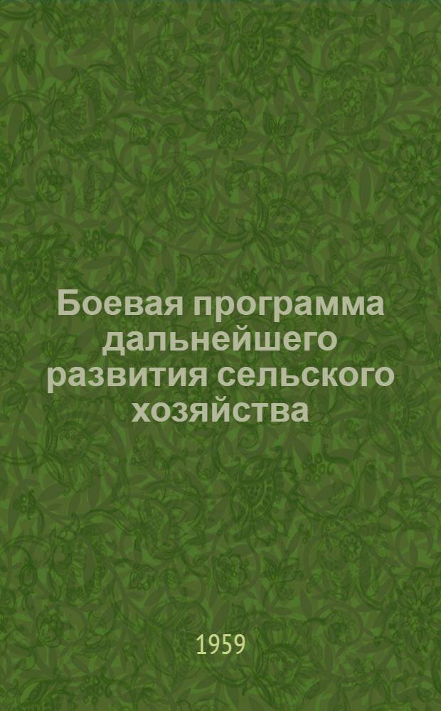 Боевая программа дальнейшего развития сельского хозяйства : (План книжной выставки по материалам декабрьского Пленума ЦК КПСС)