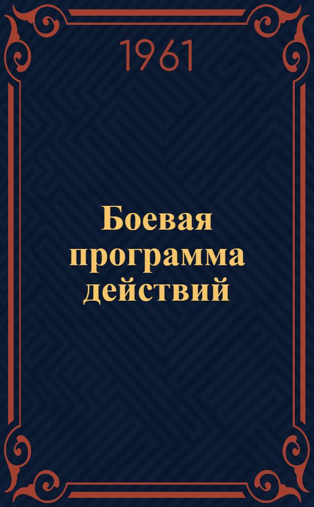 Боевая программа действий : (Итоги янв. Пленума ЦК КПСС)