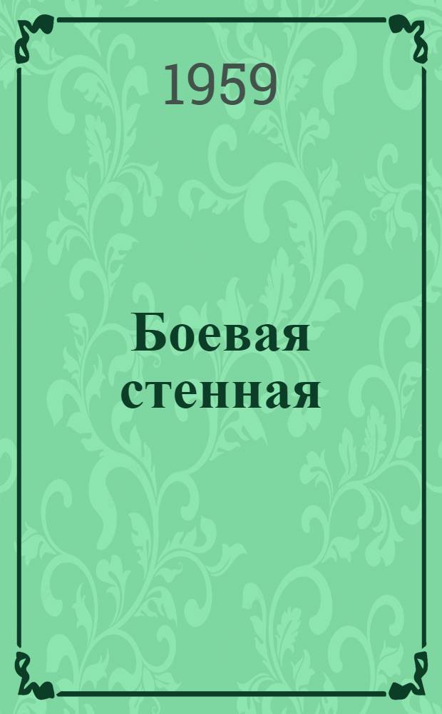 Боевая стенная : В помощь редколлегиям стенных газет : Сборник статей