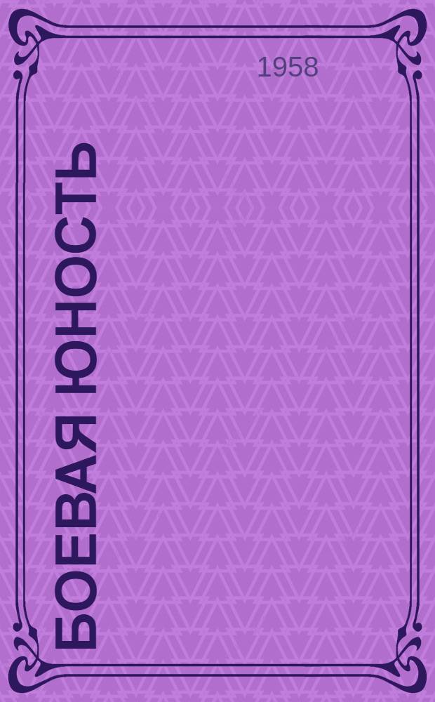 Боевая юность : Первое поколение юных ленинцев на Алтае : Очерки