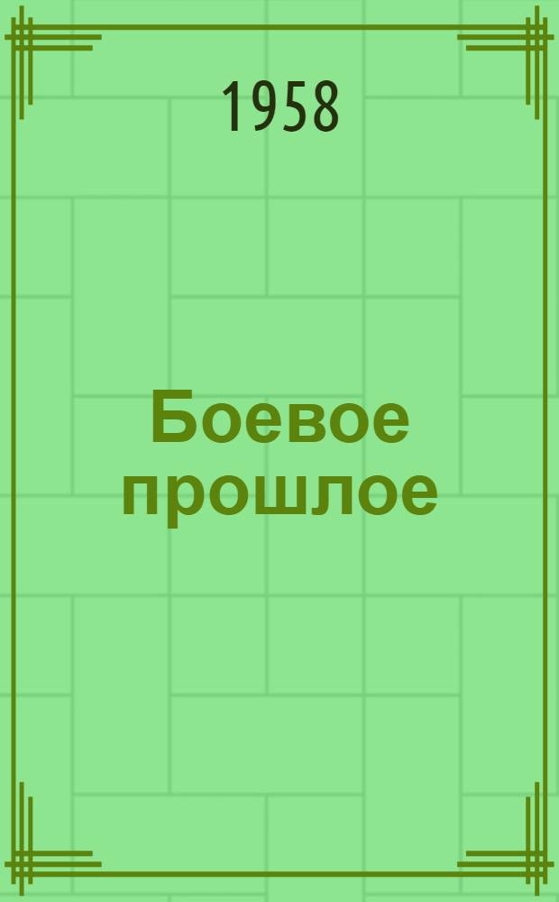 Боевое прошлое : Воспоминания : Сборник статей