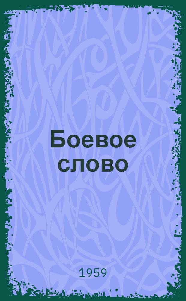 Боевое слово : Из опыта массово-полит. работы среди трудящихся : Сборник статей