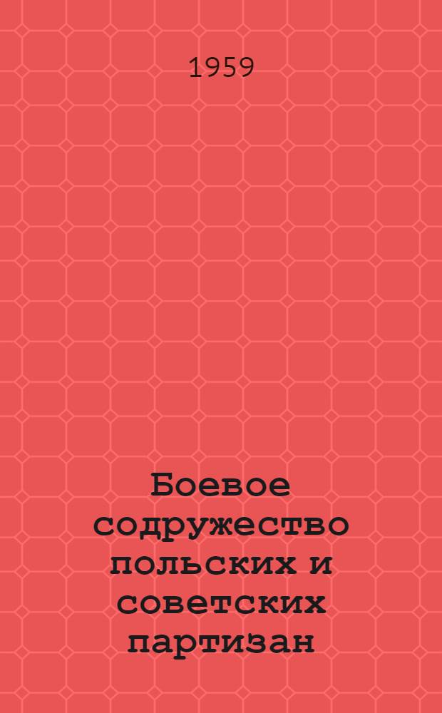Боевое содружество польских и советских партизан : Пер. с польского
