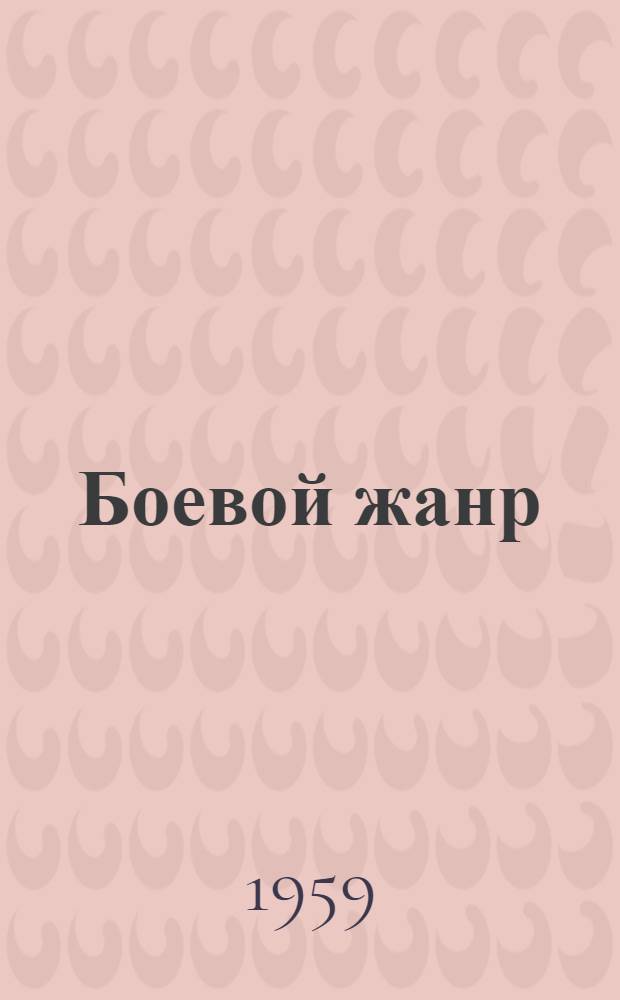 Боевой жанр : (Сборник статей)