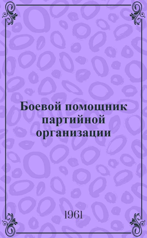 Боевой помощник партийной организации : (Из опыта работы агит.-худож. бригады Скопинского дворца культуры им. В.И. Ленина) : Сборник