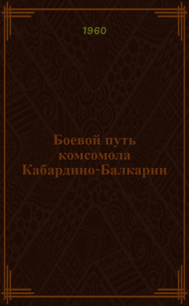 Боевой путь комсомола Кабардино-Балкарии : Сборник статей и воспоминаний