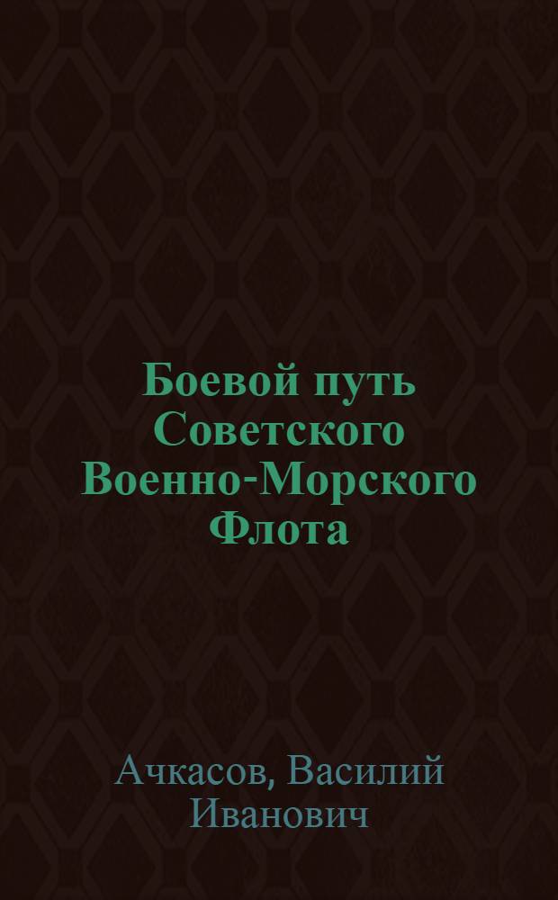 Боевой путь Советского Военно-Морского Флота