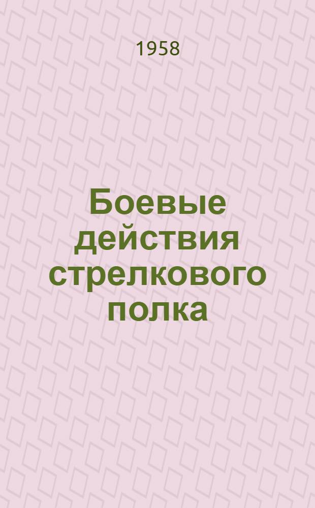 Боевые действия стрелкового полка : Сборник боевых примеров