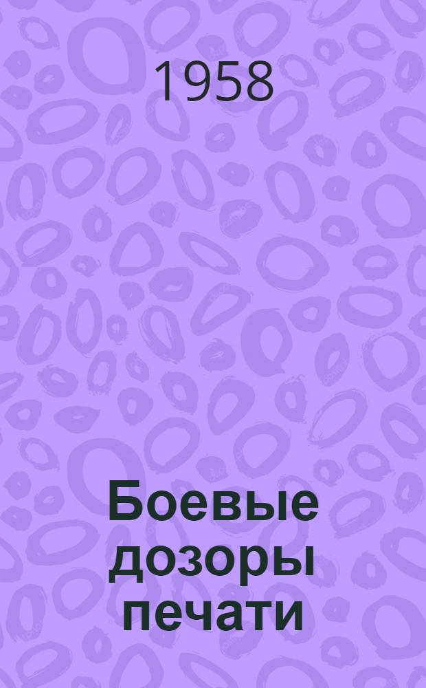 Боевые дозоры печати : Сборник статей