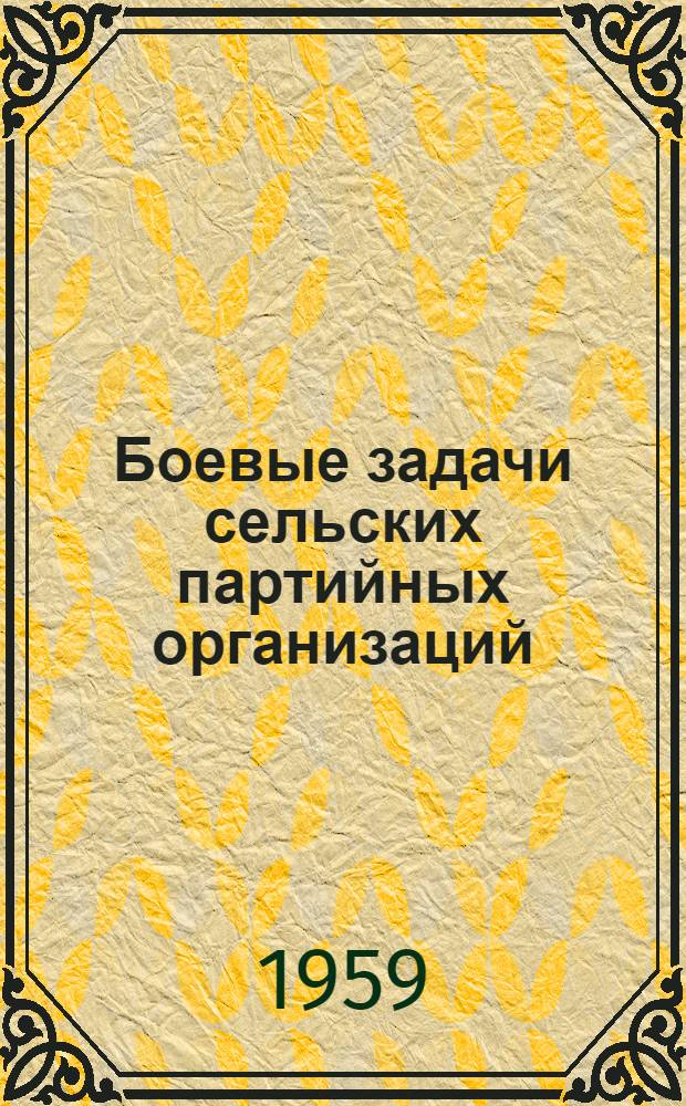 Боевые задачи сельских партийных организаций : Материалы пленума