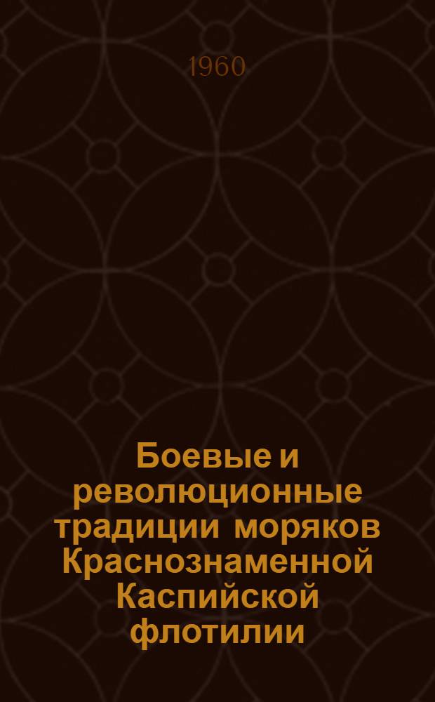 Боевые и революционные традиции моряков Краснознаменной Каспийской флотилии