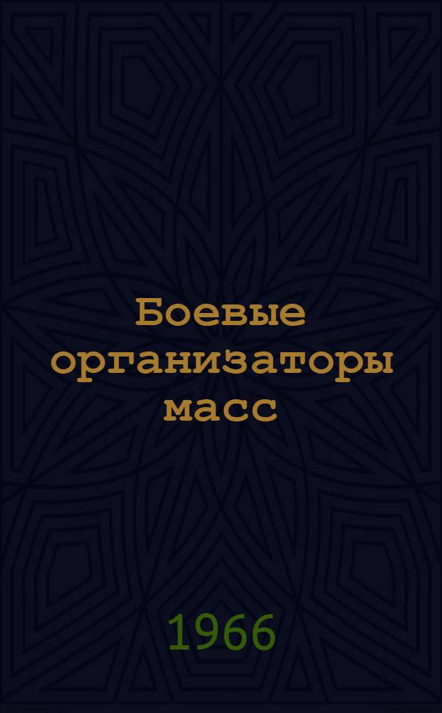 Боевые организаторы масс : Из опыта работы парт. организаций : Сборник статей