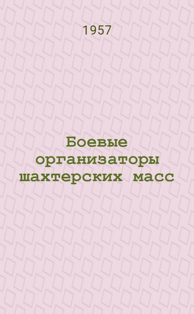 Боевые организаторы шахтерских масс : (Из опыта работы участковых парторганизаций на шахтах Ворошиловгр. обл.) : Сборник статей