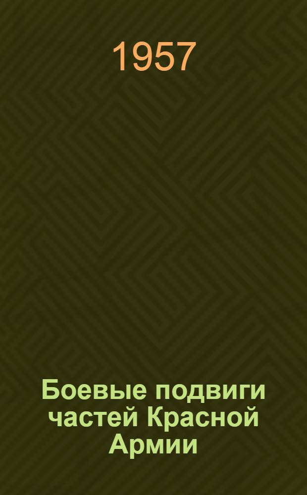 Боевые подвиги частей Красной Армии (1918-1922 гг.) : Сборник документов