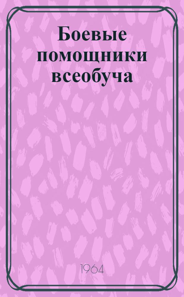 Боевые помощники всеобуча : (Из опыта работы клубов, домов культуры и библиотек в помощь школам механизаторского всеобуча) : Сборник статей