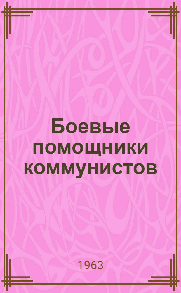 Боевые помощники коммунистов : Сборник статей