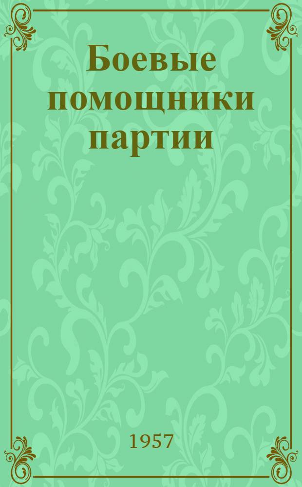 Боевые помощники партии : Материалы Второго обл. совещания рабселькоров